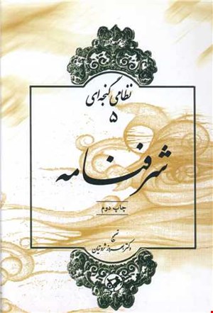 کتاب شرفنامه اثر نظامی گنجه ای نشر امیر کبیر