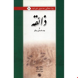 کتاب ذائقه و چند داستان دیگر اثر ریحانه مولوی