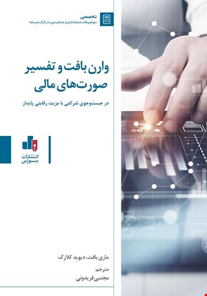 کتاب وارن بافت و تفسیر صورت های مالی