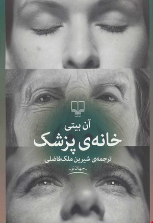 کتاب خانه ی پزشک اثر آن بیتی نشر چشمه