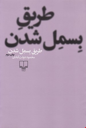 کتاب طریق بسمل شدن اثر محمود دولت آبادی