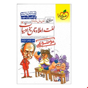 کتاب هفت خان لغت املا و تاریخ ادبیات جامع کنکور خیلی سبز