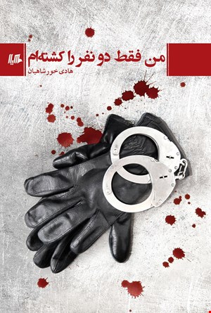 من فقط دو نفر را کشته ام اثر هادی خورشیدیان نشر هیلا