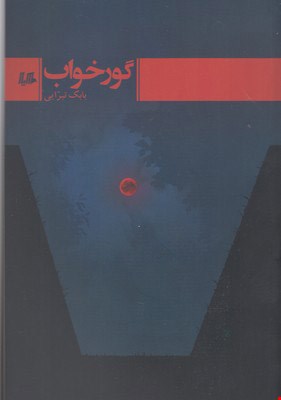 کتاب گورخواب اثر بابک تبرایی