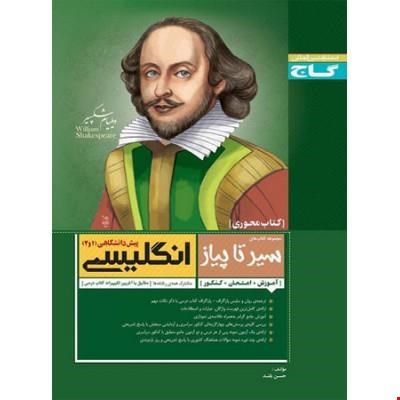 زبان انگلیسی پیش دانشگاهی سیر تا پیاز گاج