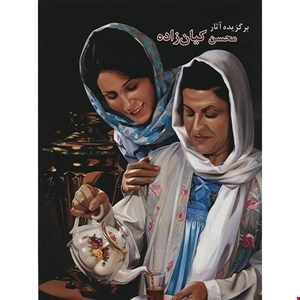 کتاب برگزیده آثار محسن کیان زاده