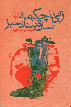 کتاب زنی با چکمه ساق بلند سبز اثر مرتضی کربلایی لو