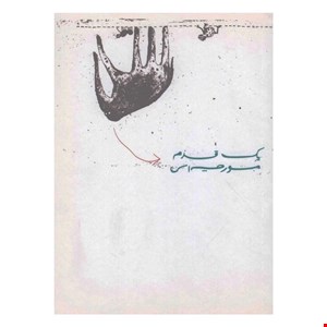 کتاب یک قدم مورچه ای اثر جمعی از نویسندگان انتشارات بین المللی گاج