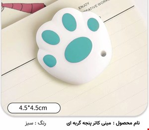 مینی کاتر پنجه گربه ای
