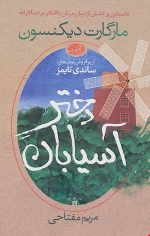 کتاب دختر ‌آسیابان اثر مارگارت دیکنسون