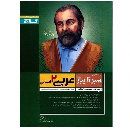 کتاب سیر تا پیاز عربی ۲ رشته علوم انسانی 