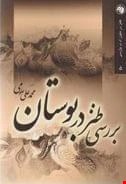 کتاب بررسی طنز در بوستان اثر محمدعلی علومی