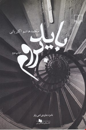 کتاب باید بروم اثر محمدهاشم اکبریانی نشر چشمه