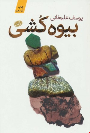کتاب بیوه کشی اثر یوسف علیخانی نشر آموت