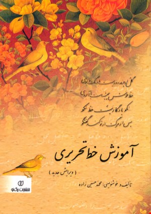 کتاب آموزش خط تحریری اثر محمد حسین زاده - 2 جلدی
