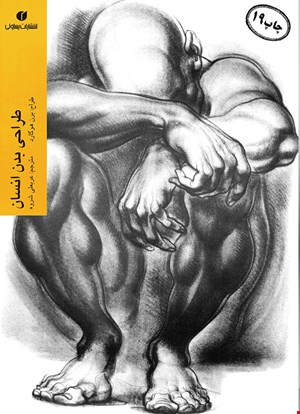 کتاب طراحی بدن انسان اثر برن هوگارد نشر یساولی