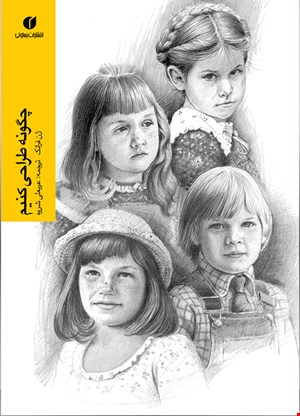 کتاب چگونه طراحی کنیم اثر ژن فرانک نشر یساولی