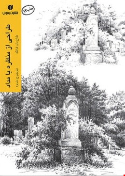 کتاب طراحی از منظره با مداد اثر ژن فرانک نشر یساولی