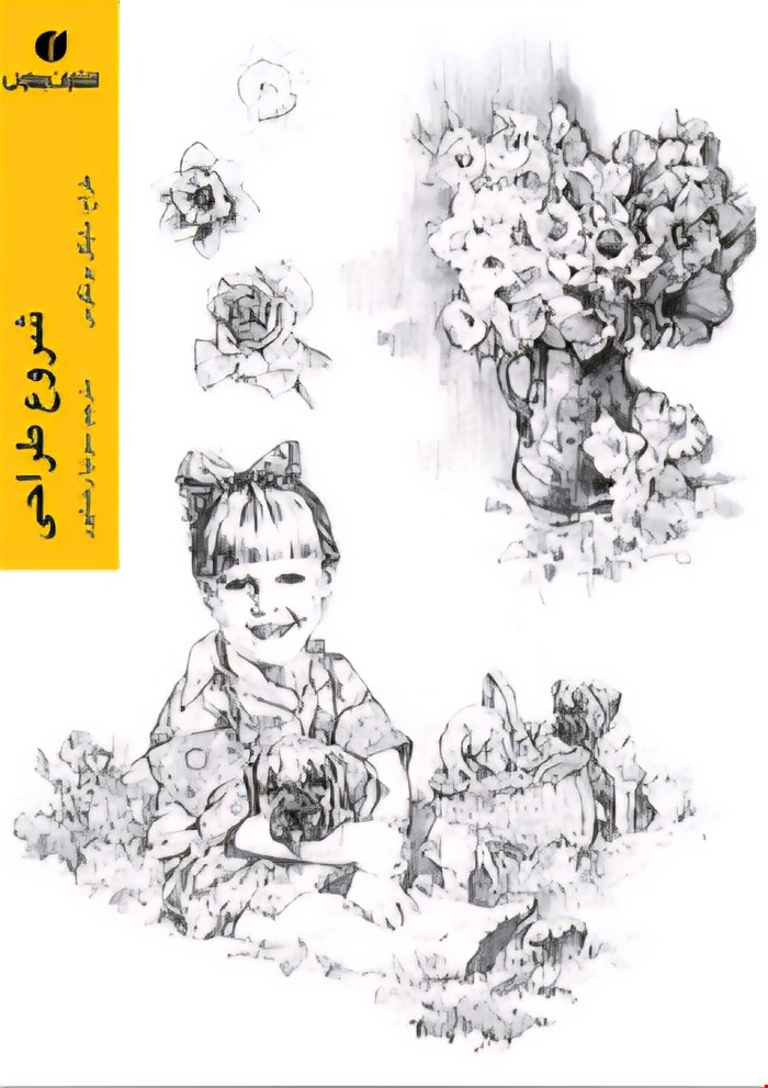 کتاب شروع طراحی
