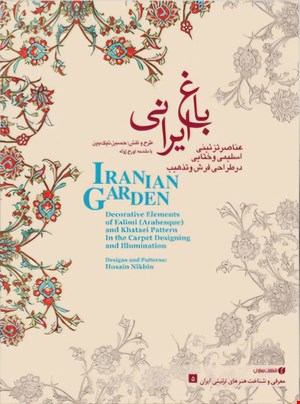 کتاب عناصر تزئینی اسلیمی و ختایی در طراحی فرش و هنر تذهیب (باغ ایرانی 5)
