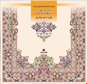 کتاب طرح و نقش در تذهیب (باغ ایرانی 6)
