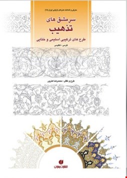 کتاب سرمشق‌های تذهیب، طرح‌های ترکیبی اسلیمی و ختایی