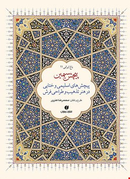 کتاب پیچش سیمین (پیچشهای اسلیمی و ختایی در هنر تذهیب و طراحی فرش) اثر محمدرضا هنرور نشر یساولی