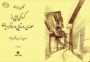 کتاب نگاهی به ایران (کروکیهای مهندس هوشنگ سیحون از معماری روستایی و مناظر ایران، جلد2)