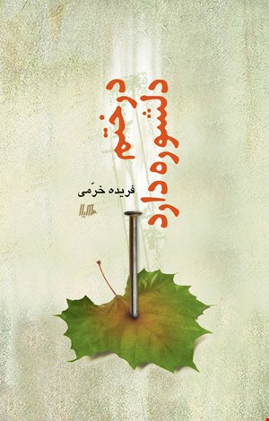 کتاب درختم دلشوره دارد اثر فریده خرمی