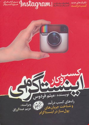 کتاب کسب و کار اینستاگرامی اثر میثم فردوس نشر هورمزد