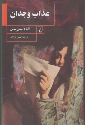 کتاب عذاب وجدان اثر آلبا دسس پدس