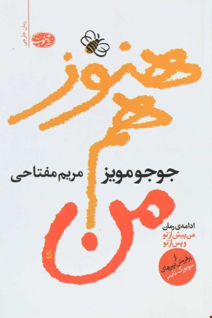 کتاب هنوز هم من اثر جوجو مویز نشر آموت