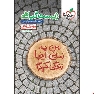 کتاب موضوعی زیست گیاهی اثر اشکان زرندی انتشارات خیلی سبز