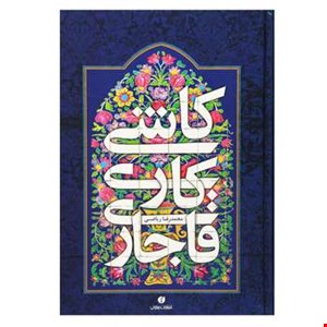 کتاب کاشی کاری قاجاری اثر محمدرضا ریاضی نشر یساولی