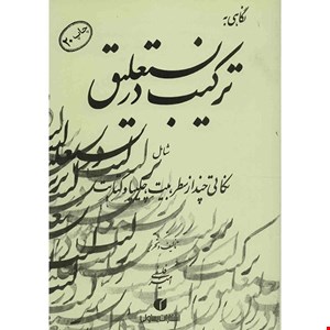 کتاب نگاهی به ترکیب در نستعلیق اثر امیر احمد فلسفی