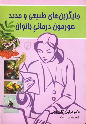 کتاب جایگزین های طبیعی و جدید هورمون درمانی بانوان اثر مرلین گلن ویل