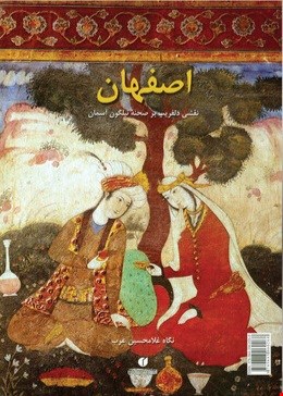 کتاب اصفهان اثر فرامرز غنی