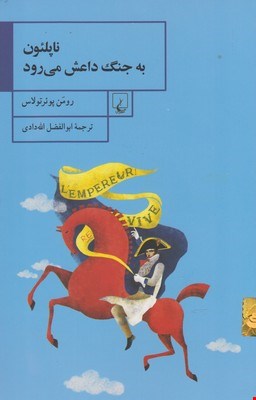 کتاب ناپلئون به جنگ داعش می رود اثر رومن پوئرتولاس