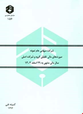 کتاب صورتهای مالی نمونه تلفیقی نشریه ۱۵۶