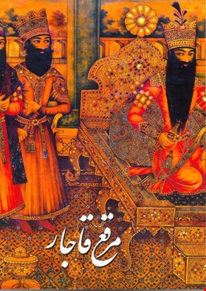 کتاب مرقع قاجار: آلبوم آثار خوشنویسی و نگارگری