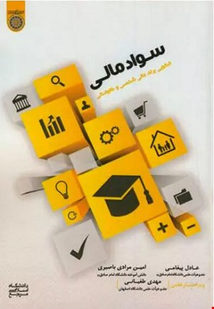 کتاب مقدمه‌اي بر سواد مالي (مالي شخصي و خانوادگي)