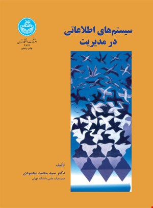 کتاب سیستم های اطلاعاتی در مدیریت نشر دانشگاه تهران