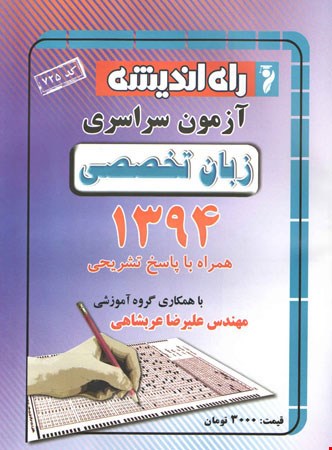 کتاب آزمون سراسری کنکور زبان انگلیسی تخصصی 1394 انتشارات راه اندیشه