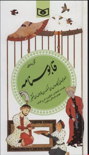 کتاب گزیده ی قابوسنامه اثر عنصر المعالی کیکاووس ابن وشمگیر انتشارات قدیانی