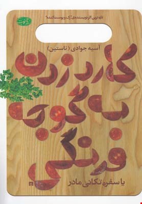 کتاب کارد زدن به گوجه فرنگی اثر آسیه جوادی