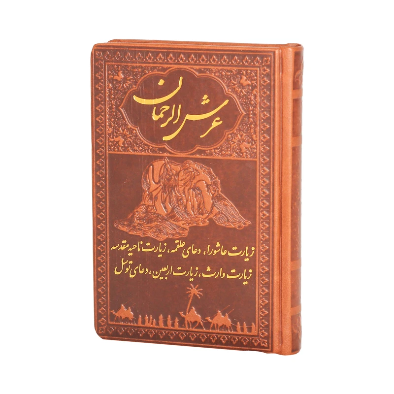 کتاب عرش الرحمان انتشارات پیام عدالت
