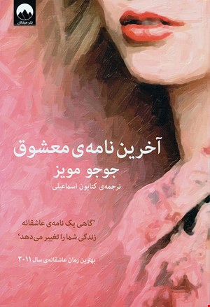 کتاب آخرین نامه ی معشوق اثر جوجو مویز نشر میلکان