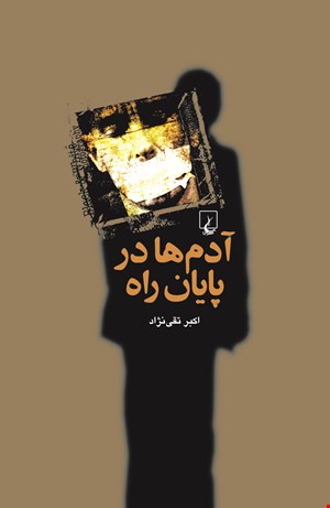 کتاب آدم ها در پایان راه اثر اکبرتقی نژاد نشر ققنوس
