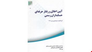 کتاب آیین اخلاق و رفتار حرفه ای حسابداران رسمی نشر جامعه حسابداران رسمی