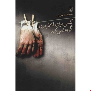کتاب کسی برای قاطر مرده گریه نمی کند اثر محمدجواد جزینی